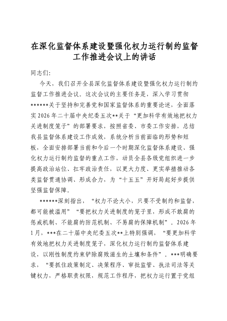在深化监督体系建设暨强化权力运行制约监督工作推进会议上的讲话_第1页