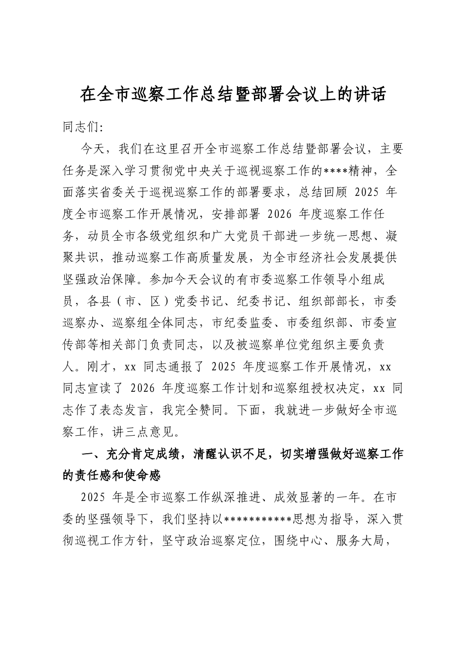 在全市巡察工作总结暨部署会议上的讲话_第1页