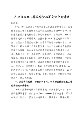 在全市巡察工作总结暨部署会议上的讲话