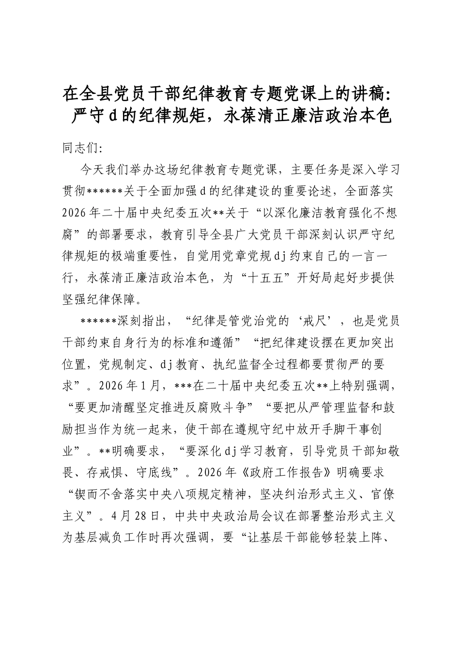 在全县党员干部纪律教育专题党课上的讲稿：严守党的纪律规矩，永葆清正廉洁政治本色_第1页
