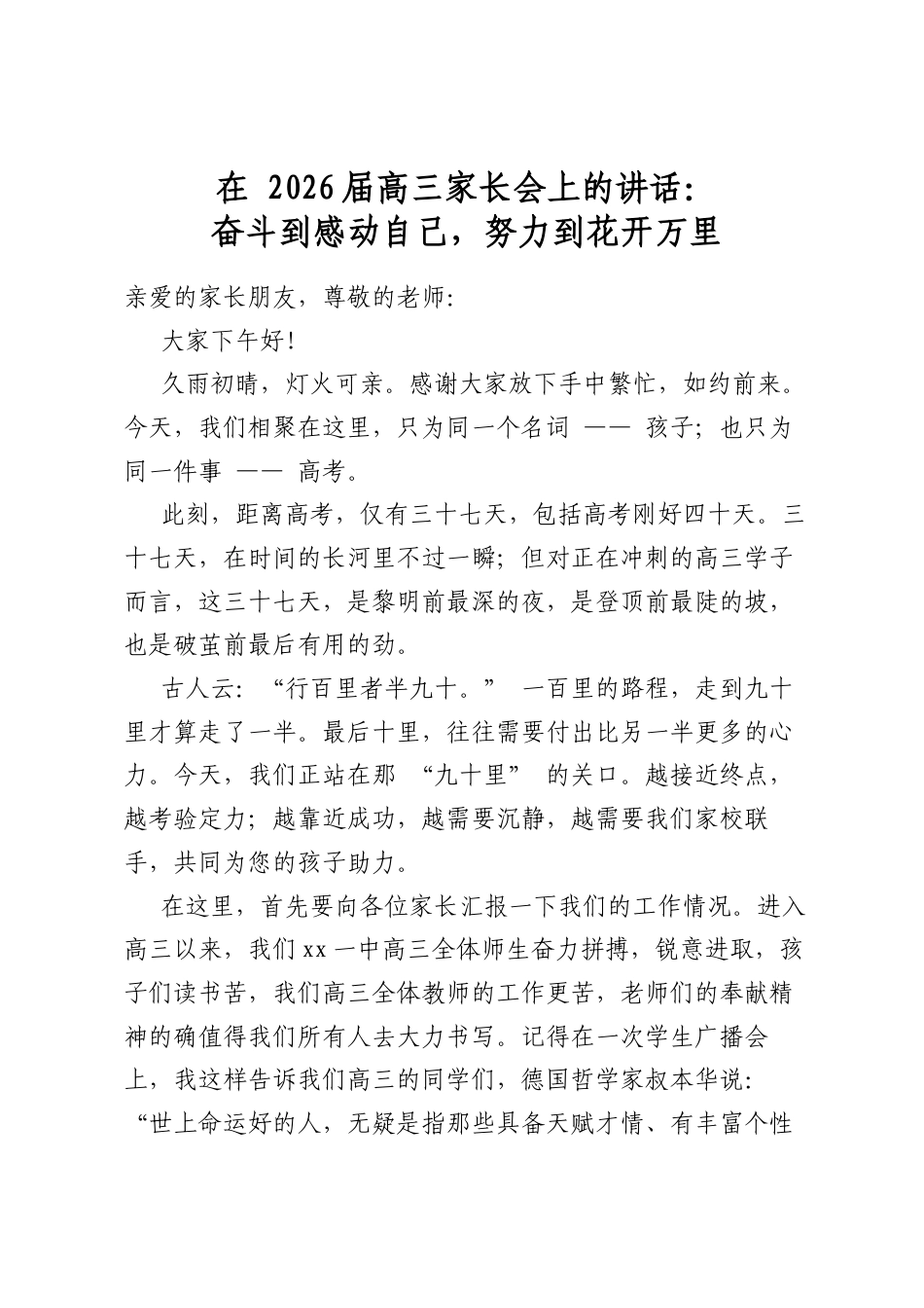 在2026届高三家长会上的讲话：奋斗到感动自己，努力到花开万里_第1页