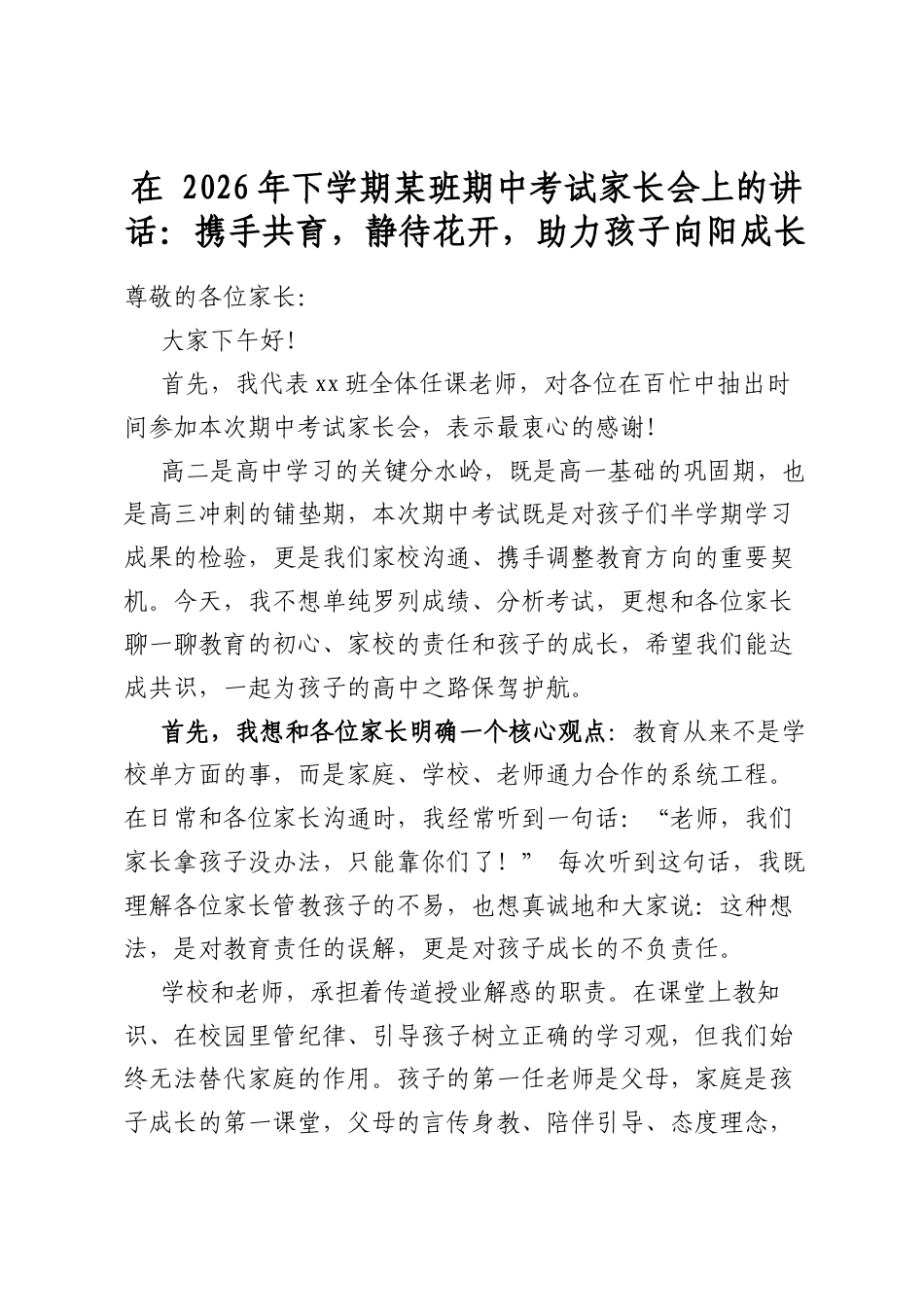 在2026年下学期某班期中考试家长会上的讲话：携手共育，静待花开，助力孩子向阳成长_第1页