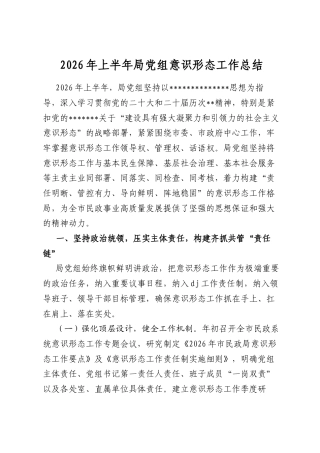 2026年上半年局党组意识形态工作总结
