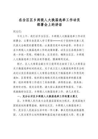 在全区区乡两级人大换届选举工作动员部署会上的讲话