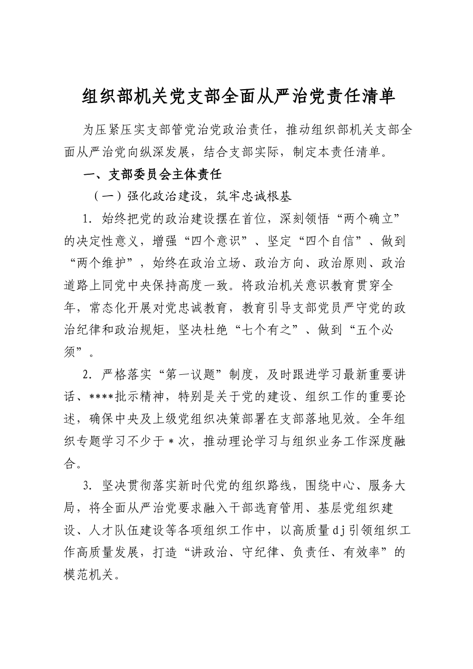 组织部机关党支部全面从严治党责任清单_第1页