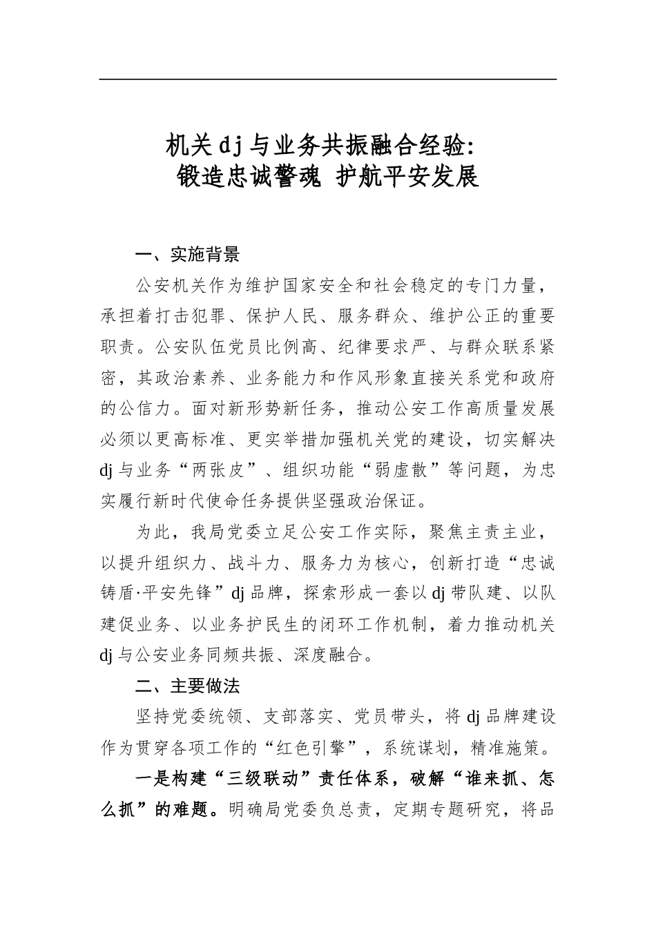 机关党建与业务共振融合经验：锻造忠诚警魂+护航平安发展_第1页