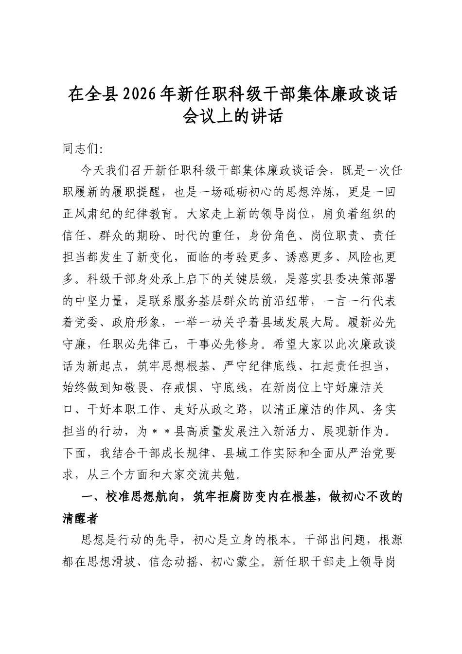 在全县2026年新任职科级干部集体廉政谈话会议上的讲话_第1页