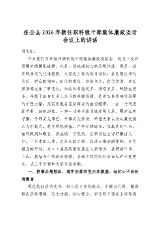 在全县2026年新任职科级干部集体廉政谈话会议上的讲话