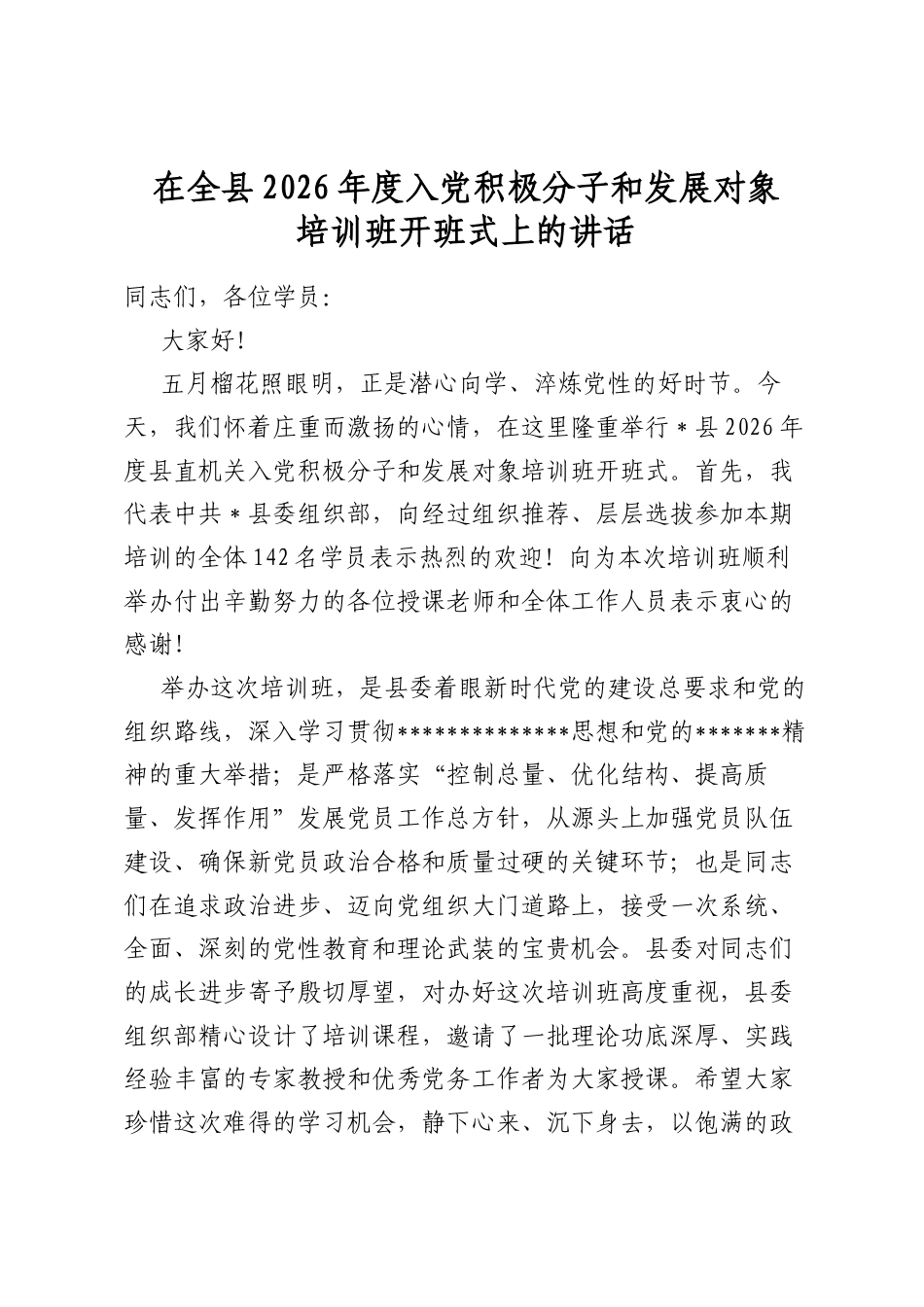 在全县2026年度入党积极分子和发展对象培训班开班式上的讲话_第1页