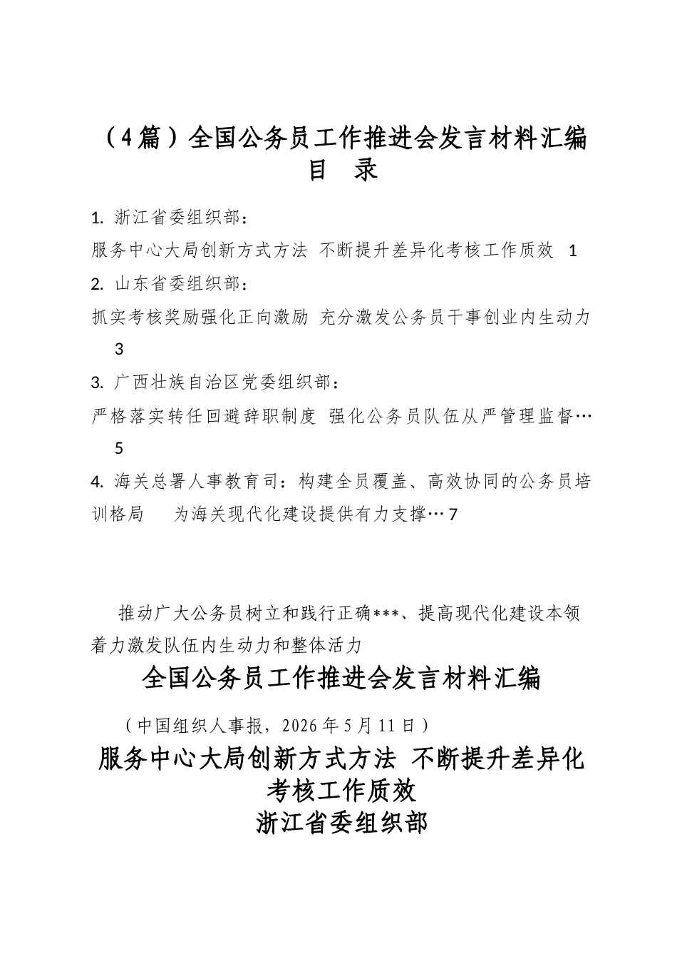 全国公务员工作推进会发言材料汇编（4篇）_第1页