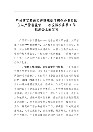 严格落实转任回避辞职制度强化公务员队伍从严管理监督——在全国公务员工作推进会上的发言