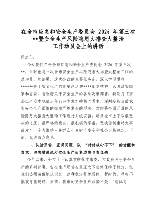 在全市应急和安全生产委员会2026年第三次全会暨安全生产风险隐患大排查大整治工作动员会上的讲话