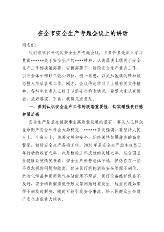 在全市安全生产专题会议上的讲话