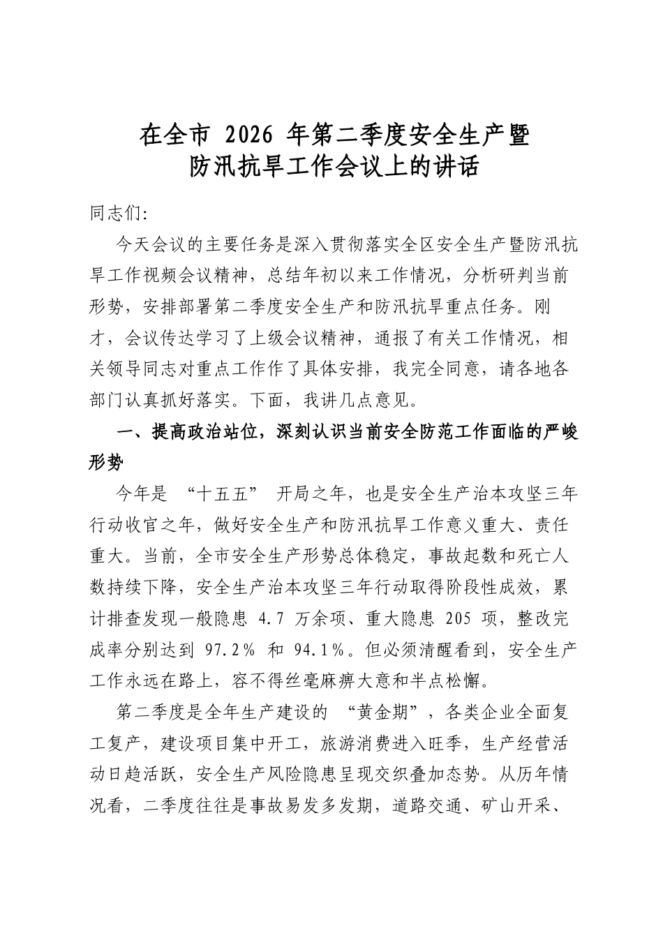 在全市2026年第二季度安全生产暨防汛抗旱工作会议上的讲话_第1页