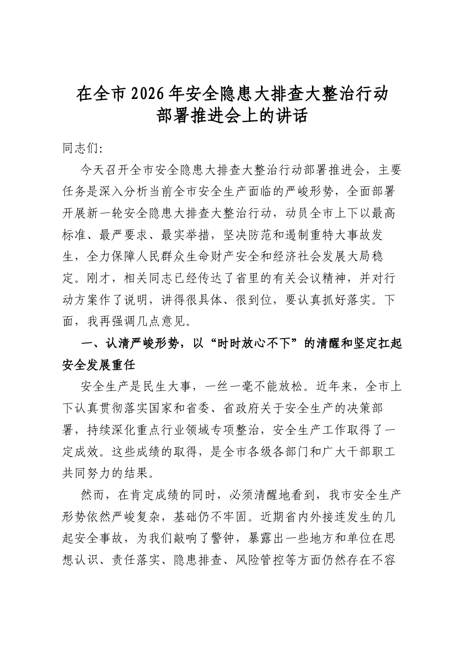 在全市2026年安全隐患大排查大整治行动部署推进会上的讲话_第1页