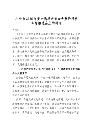 在全市2026年安全隐患大排查大整治行动部署推进会上的讲话