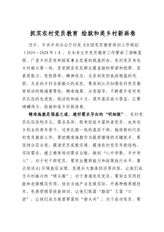 抓实农村党员教育绘就和美乡村新画卷