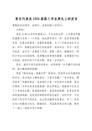 家长代表在2026届高三毕业典礼上的发言