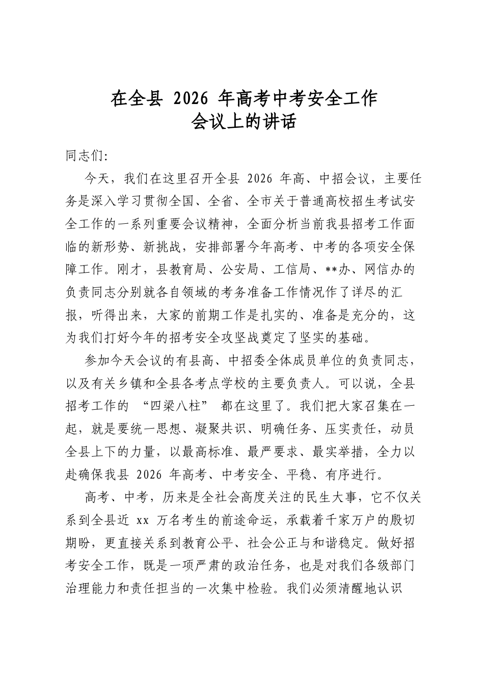 在全县2026年高考中考安全工作会议上的讲话_第1页