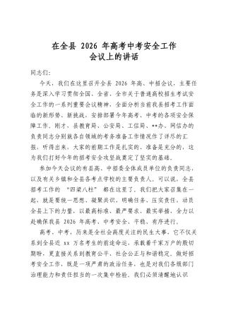 在全县2026年高考中考安全工作会议上的讲话