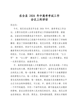 在全县2026年中高考考试工作会议上的讲话