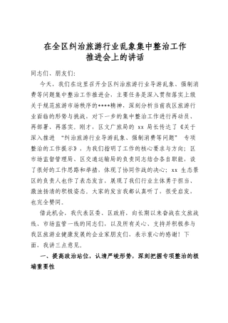 在全区纠治旅游行业乱象集中整治工作推进会上的讲话
