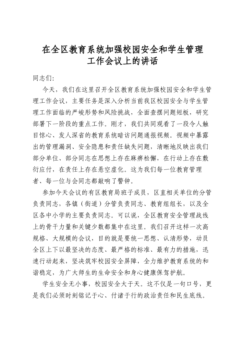 在全区教育系统加强校园安全和学生管理工作会议上的讲话_第1页