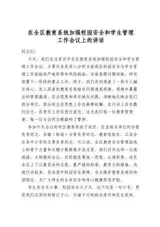 在全区教育系统加强校园安全和学生管理工作会议上的讲话