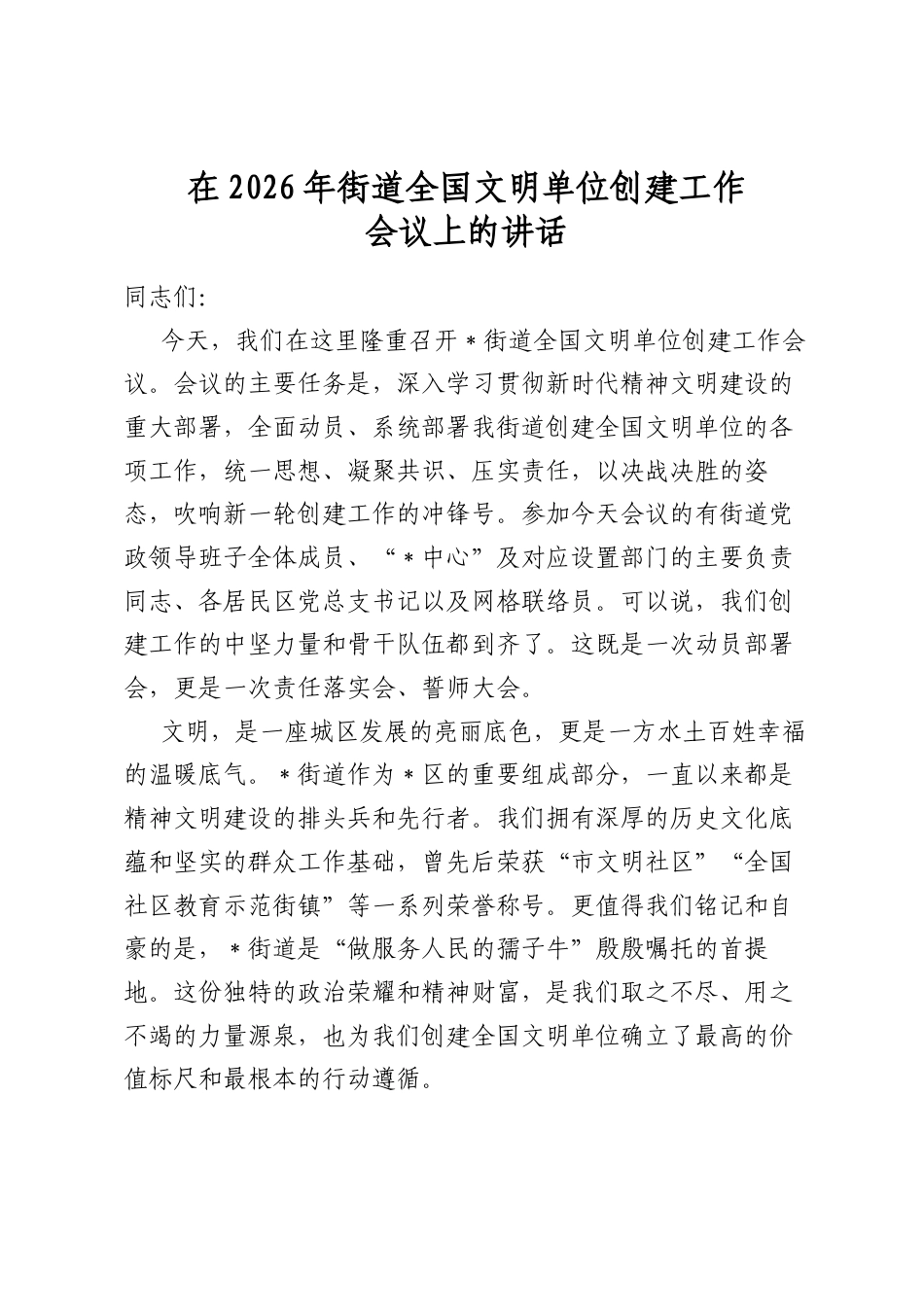 在2026年街道全国文明单位创建工作会议上的讲话_第1页