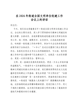 在2026年街道全国文明单位创建工作会议上的讲话