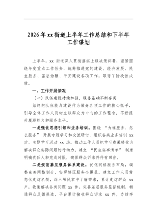 2026年街道上半年工作总结和下半年工作谋划