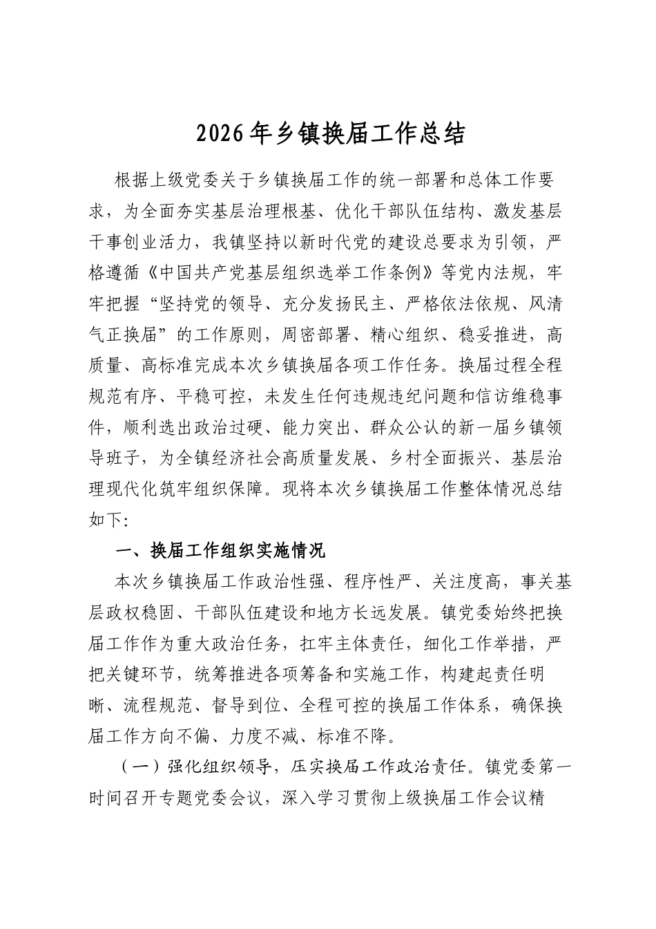 2026年乡镇换届工作总结_第1页