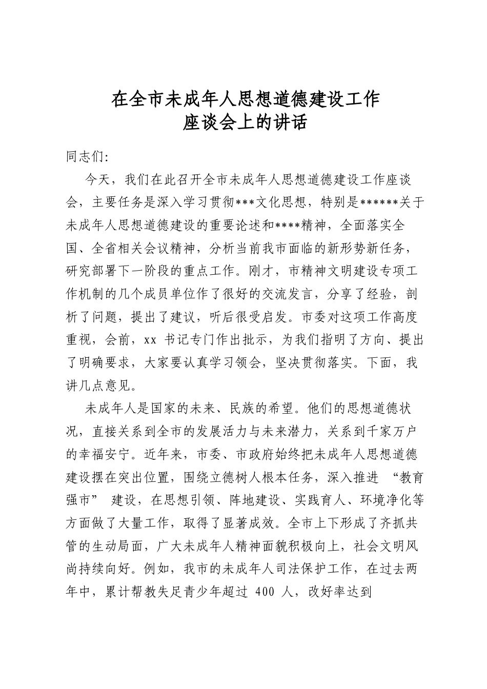 在全市未成年人思想道德建设工作座谈会上的讲话_第1页