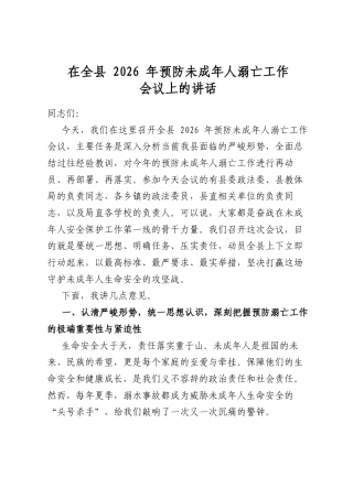在全县2026年预防未成年人溺亡工作会议上的讲话