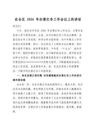 在全区2026年扫黄打非工作会议上的讲话