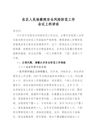 在区人民检察院安全风险防范工作会议上的讲话