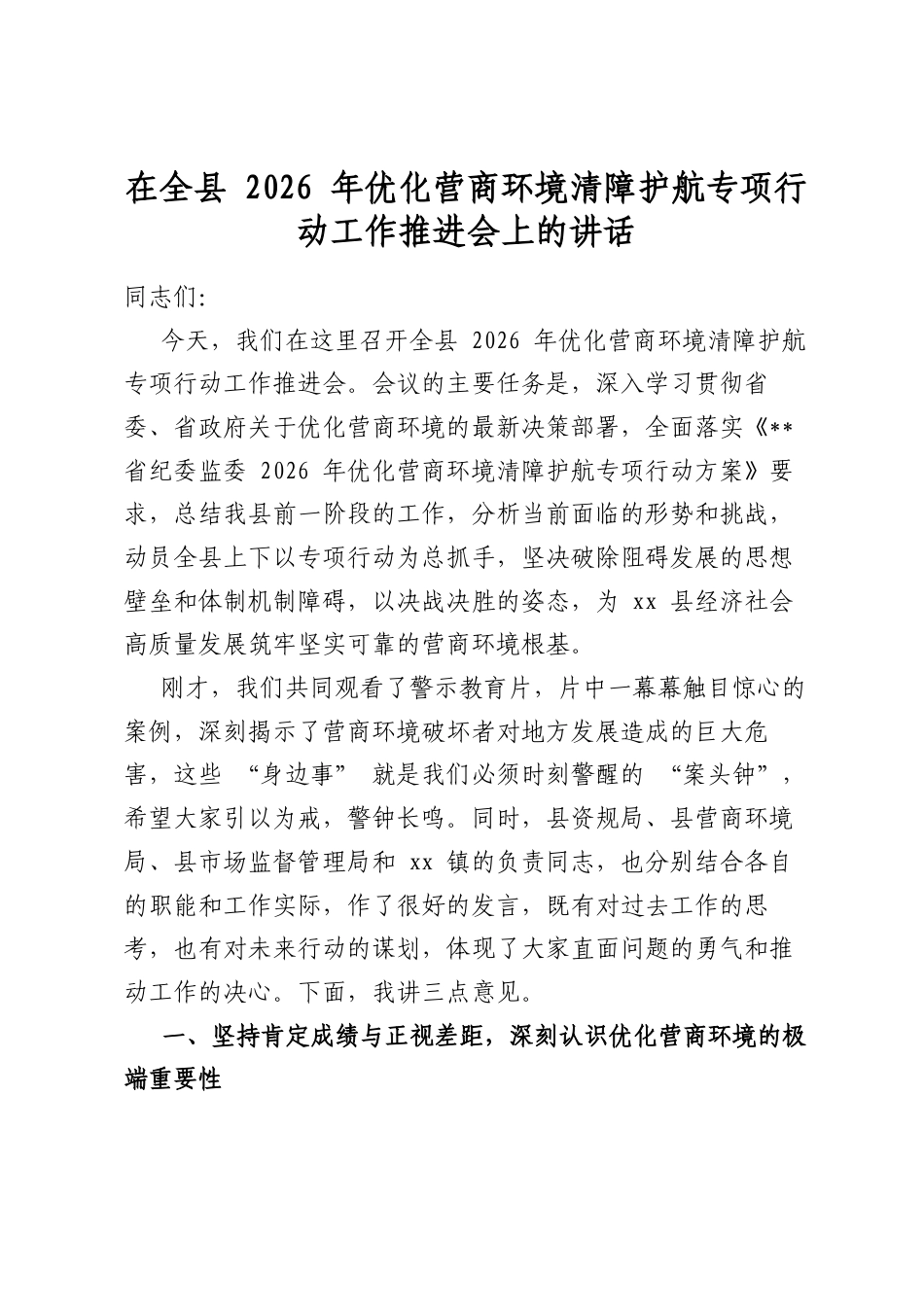 在全县2026年优化营商环境清障护航专项行动工作推进会上的讲话_第1页