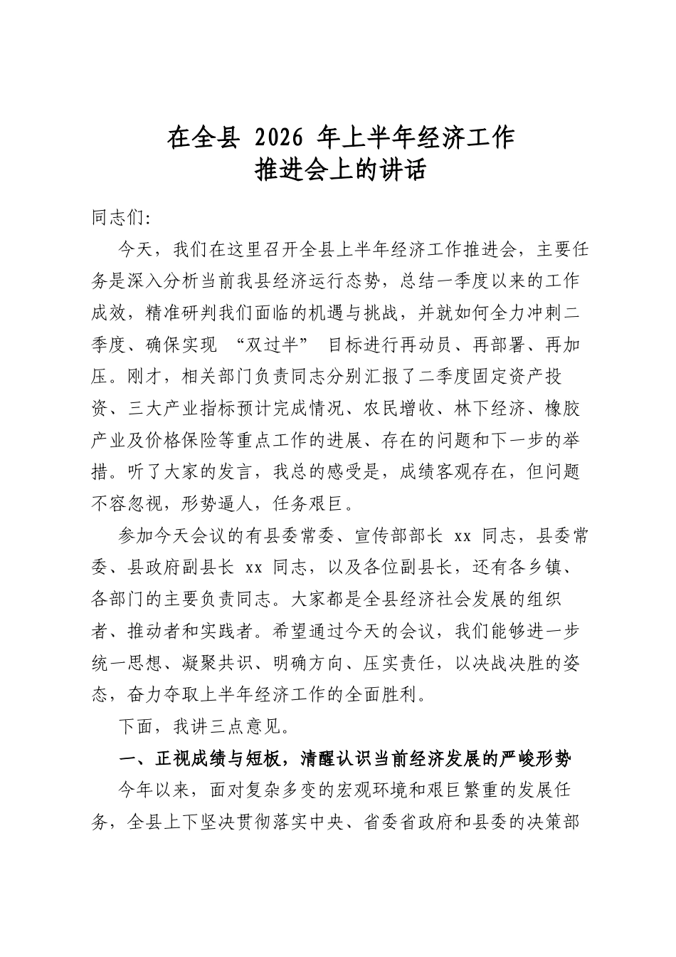 在全县2026年上半年经济工作推进会上的讲话_第1页