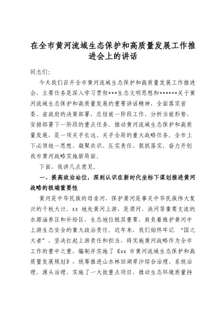 在全市黄河流域生态保护和高质量发展工作推进会上的讲话