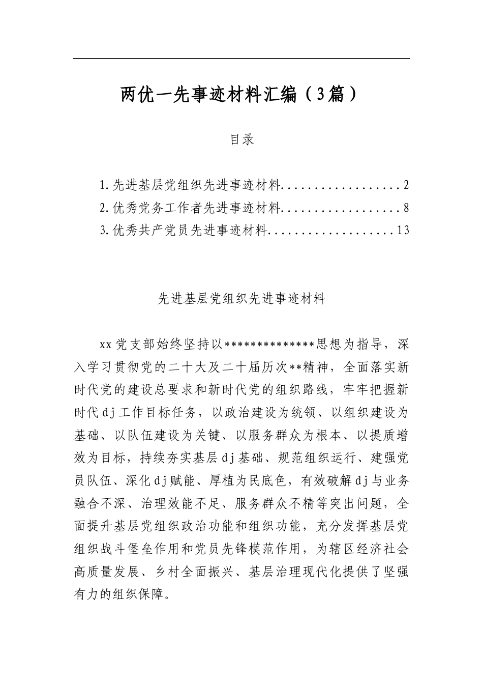 两优一先事迹材料汇编（3篇）_第1页