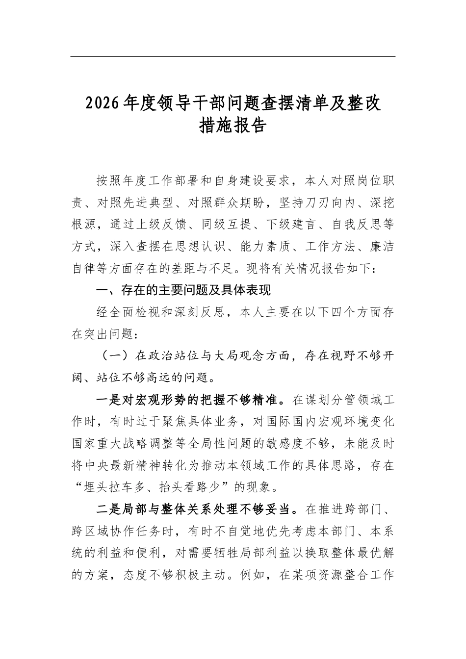 2026年度领导干部问题查摆清单及整改措施报告_第1页