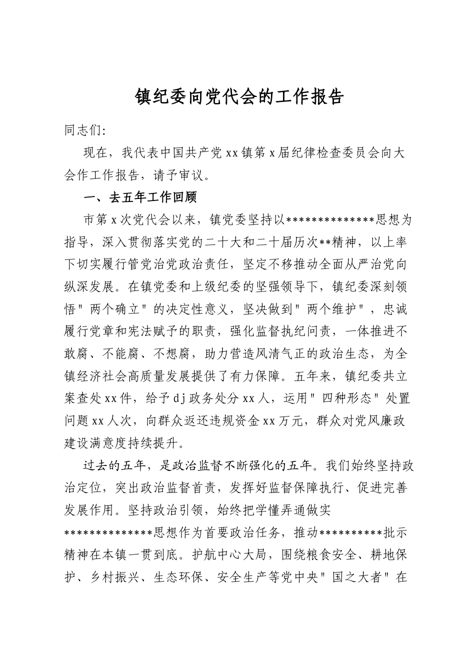 镇纪委向党代会的工作报告_第1页