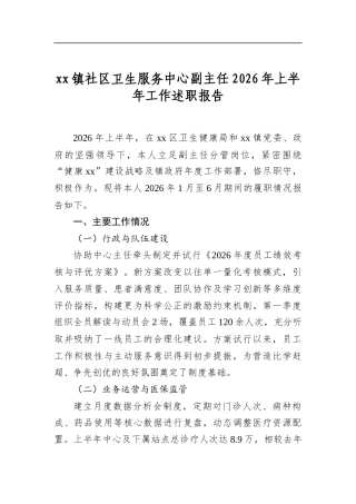 镇社区卫生服务中心副主任2026年上半年工作述职报告