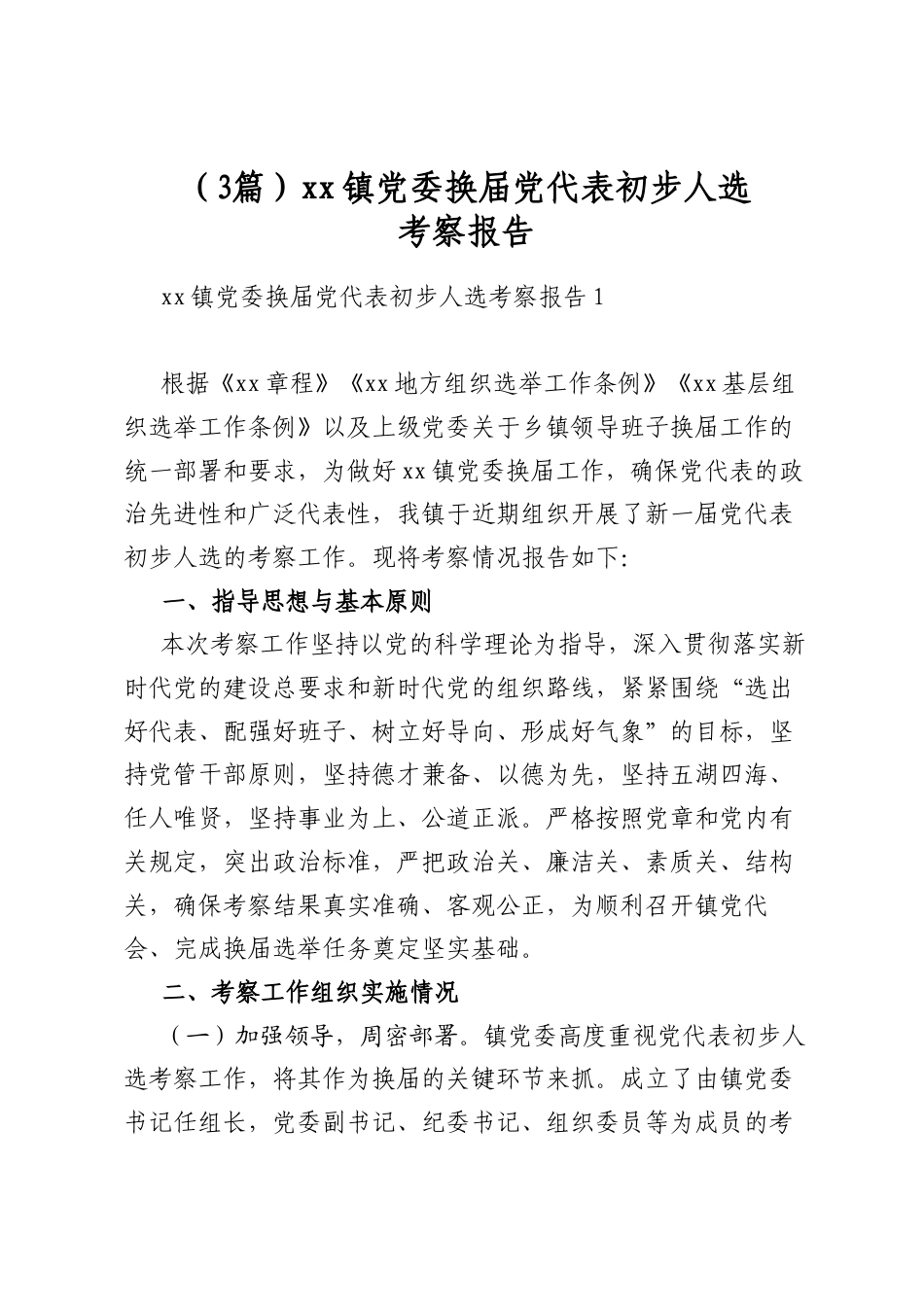 镇党委换届党代表初步人选考察报告（3篇）_第1页