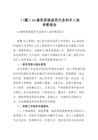 镇党委换届党代表初步人选考察报告（3篇）