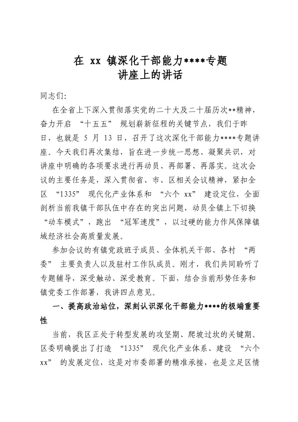 在镇深化干部能力作风建设专题讲座上的讲话_第1页