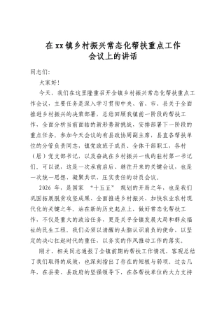 在镇乡村振兴常态化帮扶重点工作会议上的讲话