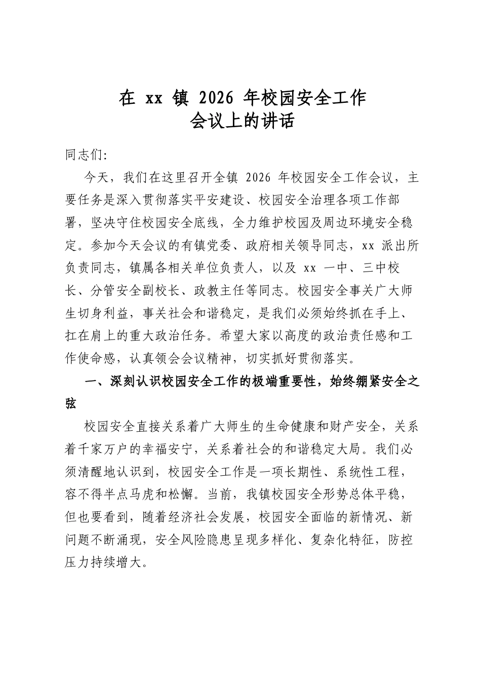 在镇2026年校园安全工作会议上的讲话_第1页