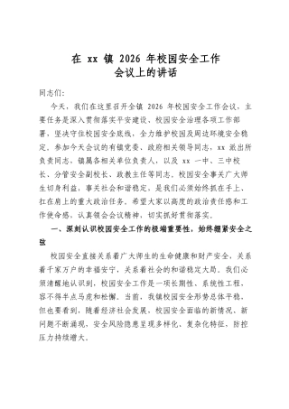 在镇2026年校园安全工作会议上的讲话