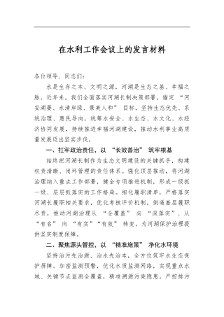 在水利工作会议上的发言材料